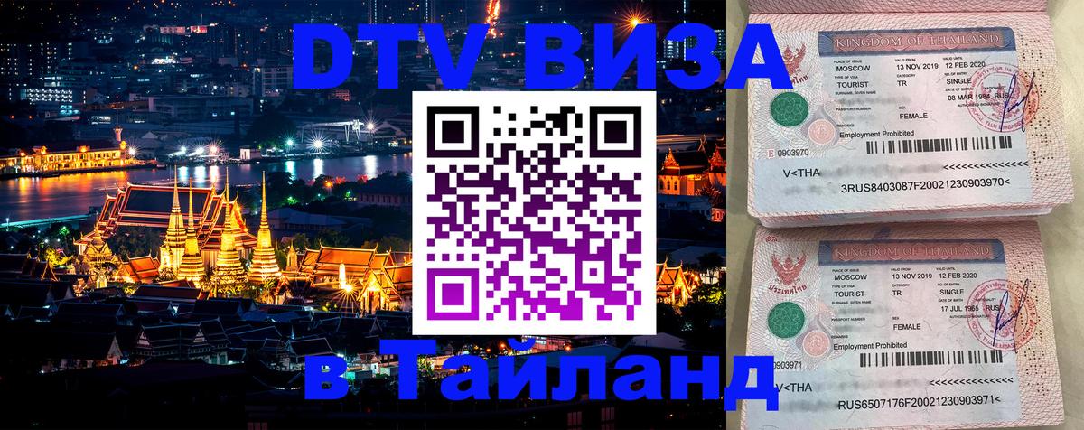 Электронная виза DTV в Тайланд 