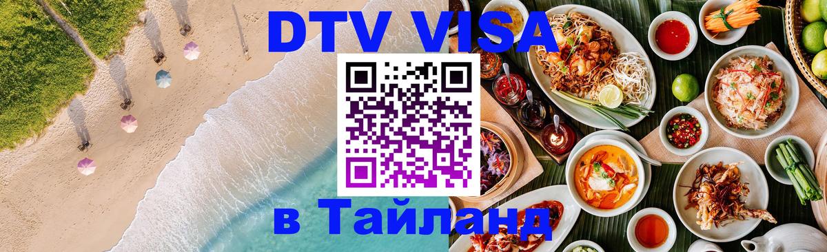 ДТВ VISA Тайланд для фрилансеров 